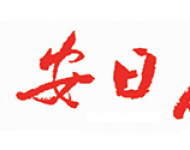 淮安日报