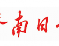 济南日报