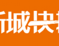 新城快报