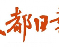 成都日报