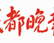 成都晚报（休刊）