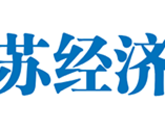 江苏经济报