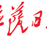 拉萨日报