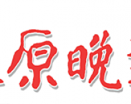 太原晚报