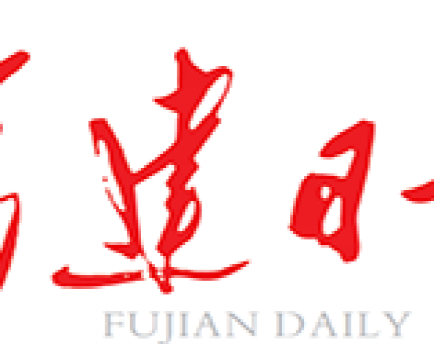 福建日报