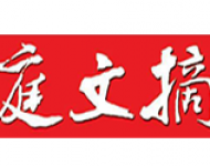 家庭文摘报