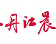 牡丹江晨报