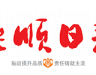 抚顺日报