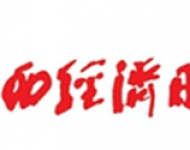 山西经济日报