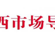 山西市场导报