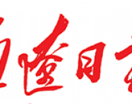 通辽日报