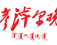 巴彦淖尔晚报
