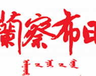乌兰察布日报