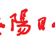 安阳日报