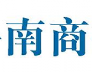 鲁南商报