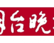 烟台晚报
