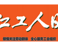 浙江工人日报