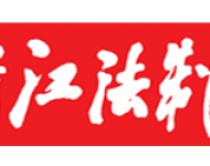 浙江法制报