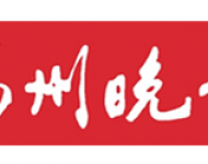 福州晚报