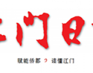 江门日报