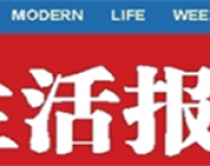当代生活报