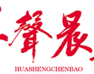 华声晨报
