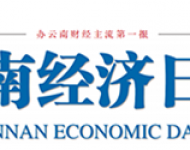 云南经济日报