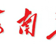 海南报