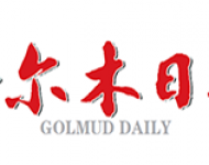 格尔木日报