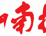 山南报