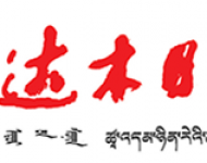 柴达木日报