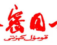 哈密日报