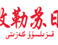 克孜勒苏日报