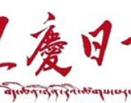 迪庆日报