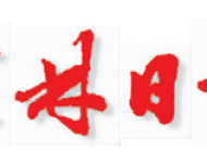 桂林日报