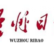 梧州日报
