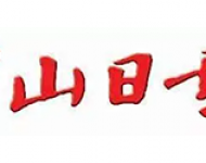 中山日报