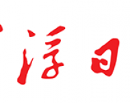 云浮日报
