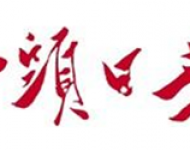 汕头日报