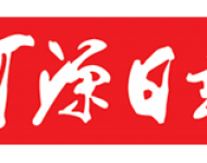 河源日报