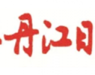 牡丹江日报