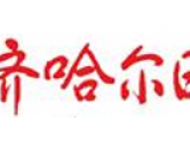 齐齐哈尔日报