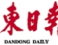 丹东日报