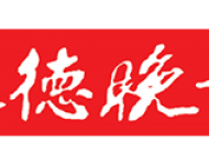 承德晚报