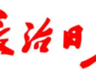 长治日报