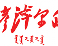 巴彦淖尔日报