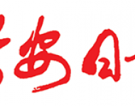 兴安日报