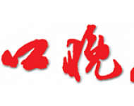 周口晚报