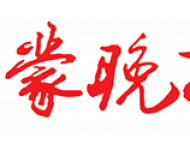 沂蒙晚报