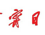 济宁日报